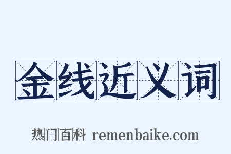 金线近义词是什么意思的图片